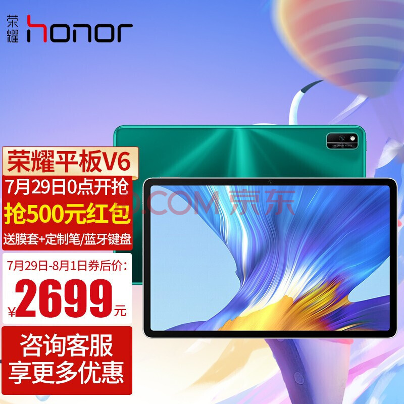 【荣耀平板v6】6 256gb wifi版 绿野仙踪 官方标配