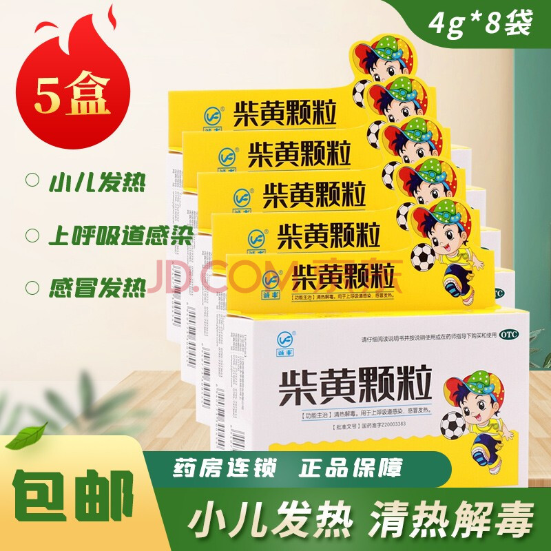 诚丰 柴黄颗粒 4g*8袋 小儿发热清热解毒上呼吸道感染儿童药 5盒