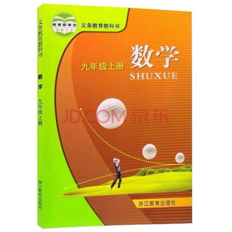 2021新版浙教版数学九年级上册课九年级上册数学初三上册数学书 九