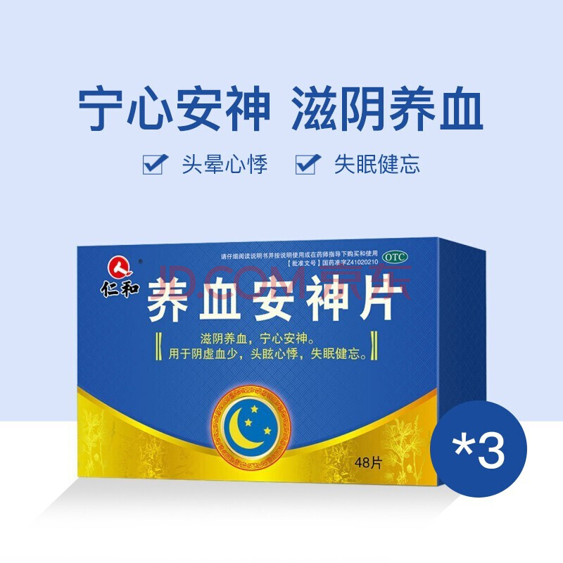 仁和 养血安神片 48片/盒 养血 安神 三盒装