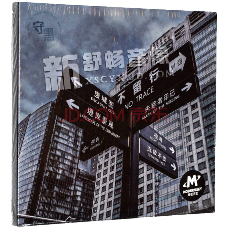 正版 不留行乐队实体专辑 守黑 cd唱片 歌词本 废城图 失踪者印记