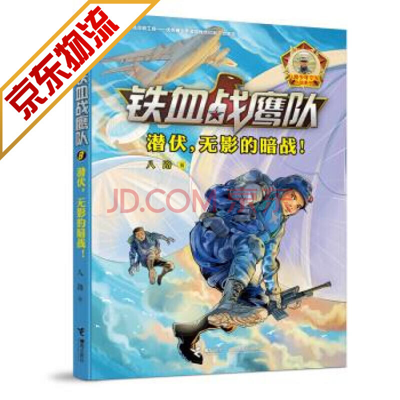 铁血战鹰队系列:潜伏,无影的暗战!