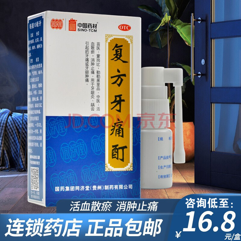 0运费低至16.8】同济堂复方牙痛酊10ml牙龈炎龋齿牙龈肿痛牙疼消肿止