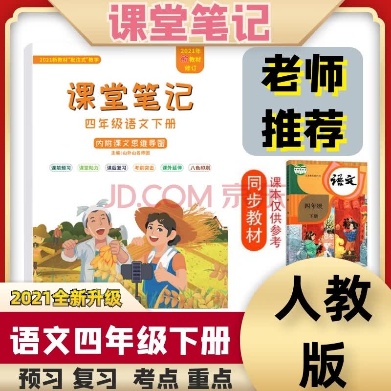 2021新版课堂笔记语文四年级下册部编人教版课本同步教材全解暑假预习