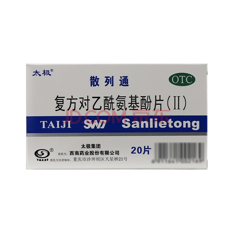 太极 复方对乙酰氨基酚片(ii) 20片/盒外周性镇痛药外周性镇痛药 1盒