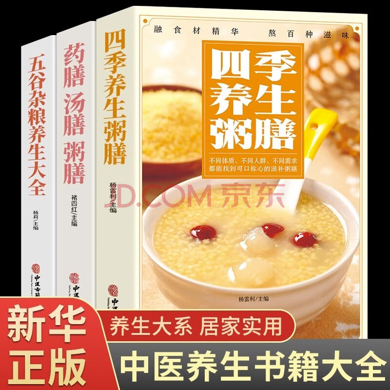 全套3册 四季养生粥膳 饮食营养与健康百病食疗百科书正版书籍儿童食谱彩图加厚版中医药膳学四季经络艾灸书养颜指南家庭健康 3册养生粥+药汤粥膳+五谷杂粮 +五谷杂粮