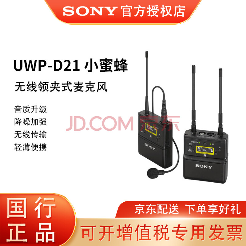 索尼(sony) uwp-d21小蜜蜂无线麦克风领夹式无线话筒直播设备 微单