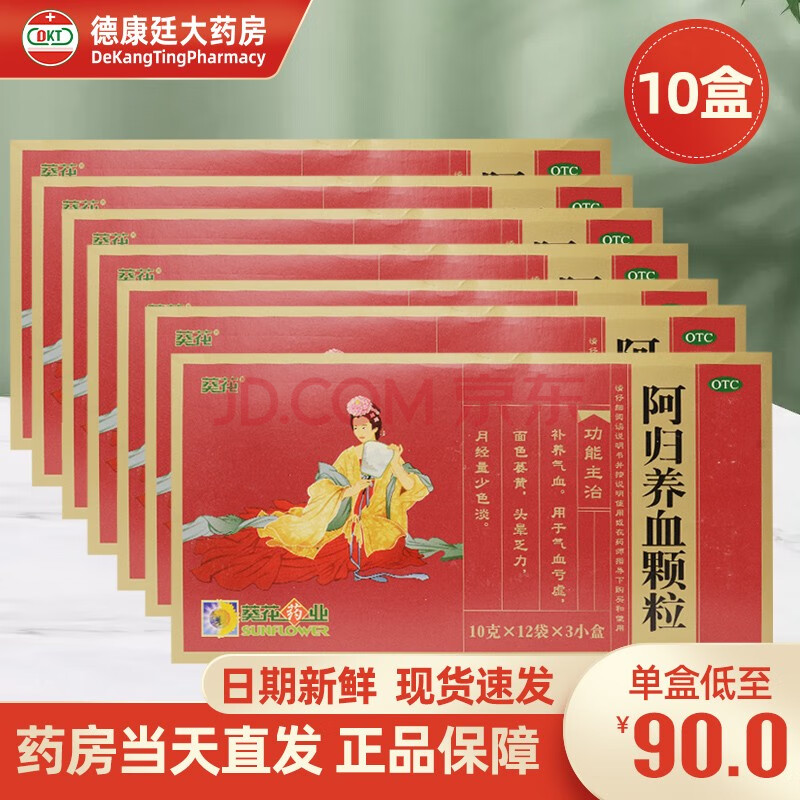 葵花 阿归养血颗粒 10g*36袋 补养气血亏虚面色萎黄头晕乏力 【10盒】