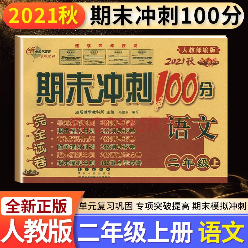 包邮 正版 期末冲刺100分人教2二年级上册语文 部编人教版本修订版