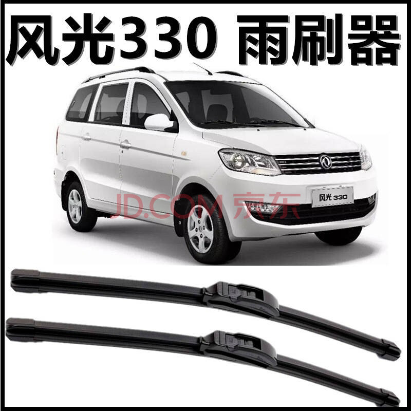 东风风光330专用雨刮片新款老款前窗配件无骨雨刷器汽车胶条雨刮器 一