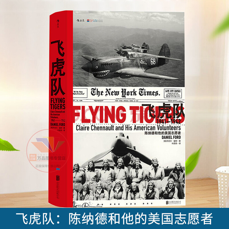 汗青堂丛书011 飞虎队 陈纳德和他的美国志愿者 1941—1942 二战军事