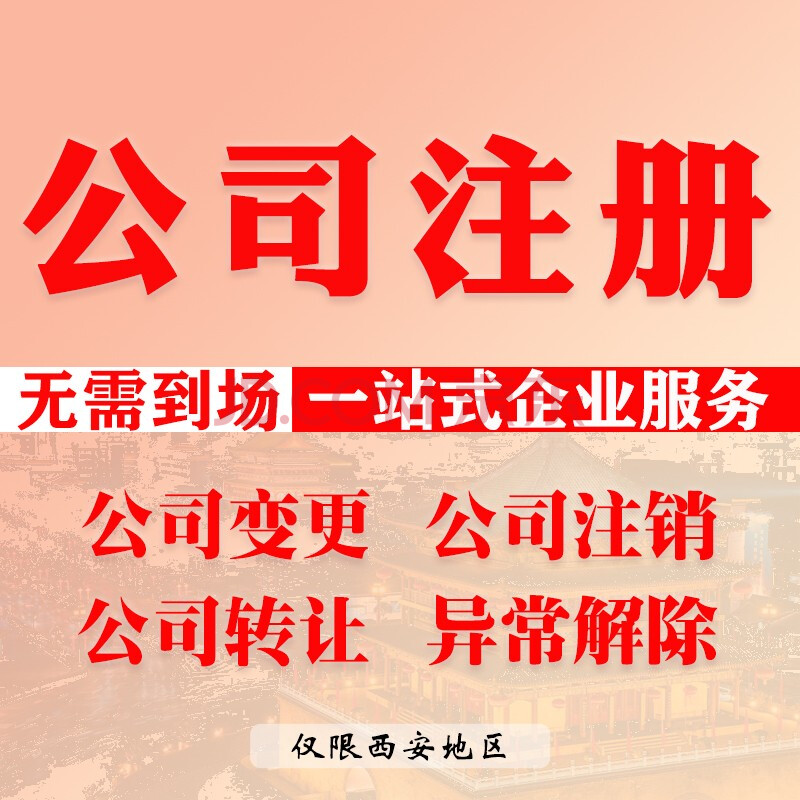 生活服务 代理代办 华思普润(huasipurun) 西安公司注册营业执照代领