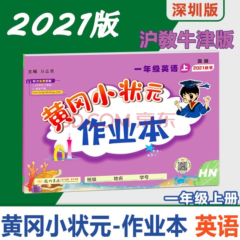 深圳專版黃岡小狀元作業本英語一二三四五六年級上冊滬教牛津版hn小學