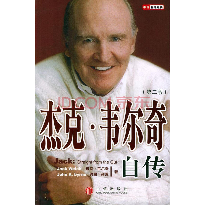 二手书 二手传记 【二手9成新】杰克韦尔奇自传 韦尔奇等 著,曹彦博等