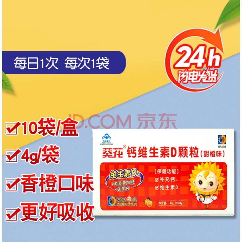葵花药业钙维生素d颗粒甜橙味葡萄糖酸钙碳酸钙vd儿童成长补钙维d 3盒