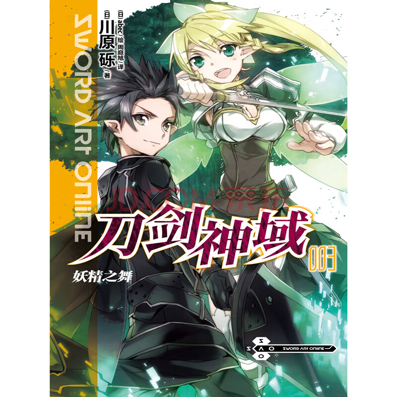 刀剑神域3.妖精之舞