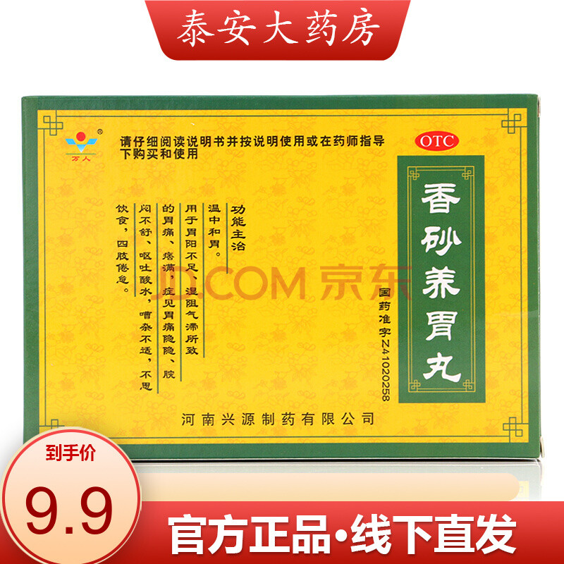 万人 香砂养胃丸 6g*9袋/盒 温中和胃 胃阳不足 呕吐酸水 一盒