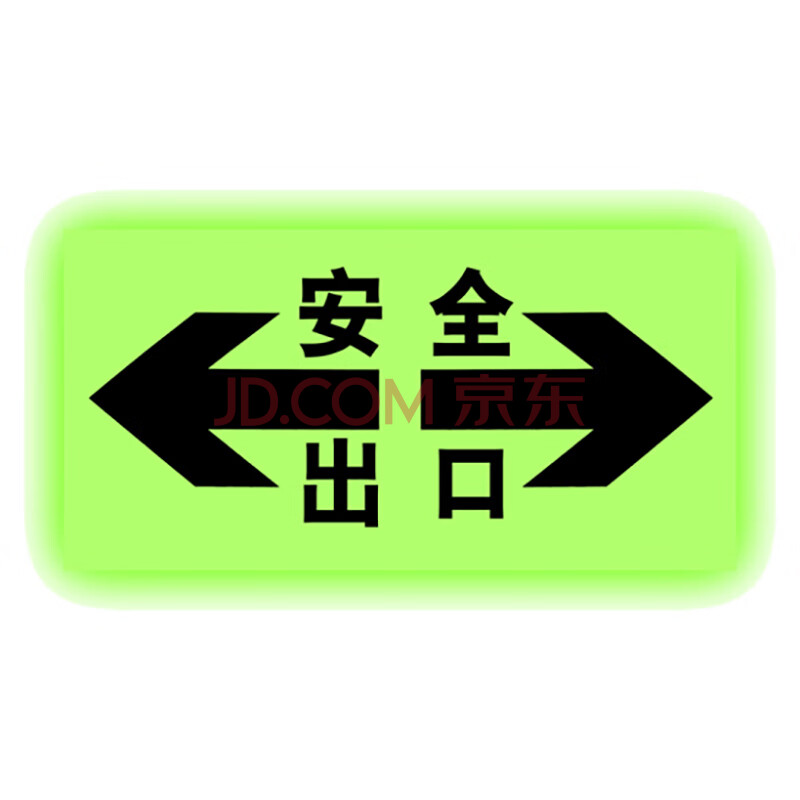 江波8633-3 地理式鋼化雙層玻璃地磚 安全出口夜光疏散指示牌 自發光