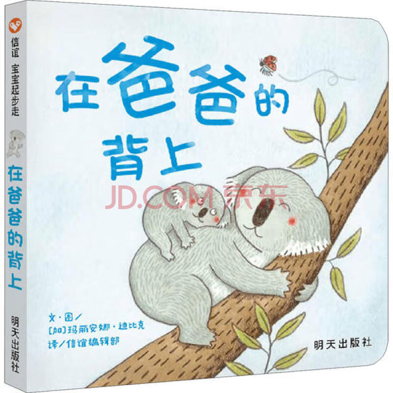 【新華書店】信誼寶寶起步走在爸爸的背上9787570807031瑪麗安娜·迪