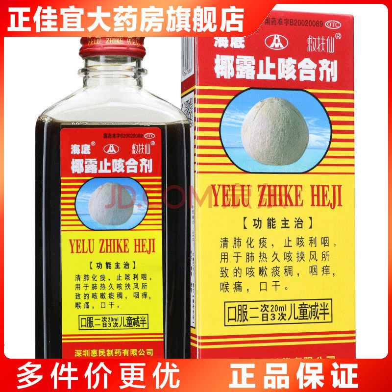 海底椰露止咳合剂180ml止咳利咽咽痒咳嗽口干喉痛清肺化痰肺热药 1盒