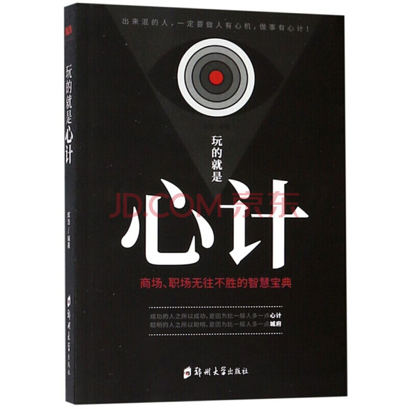 玩的就是心计 大全集做人做事为人处事的书职场谋略