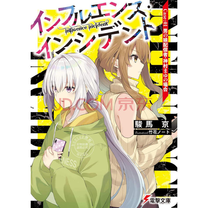 预售 日文预订 インフルエンス インシデント 1 男の娘配信者 神村ま