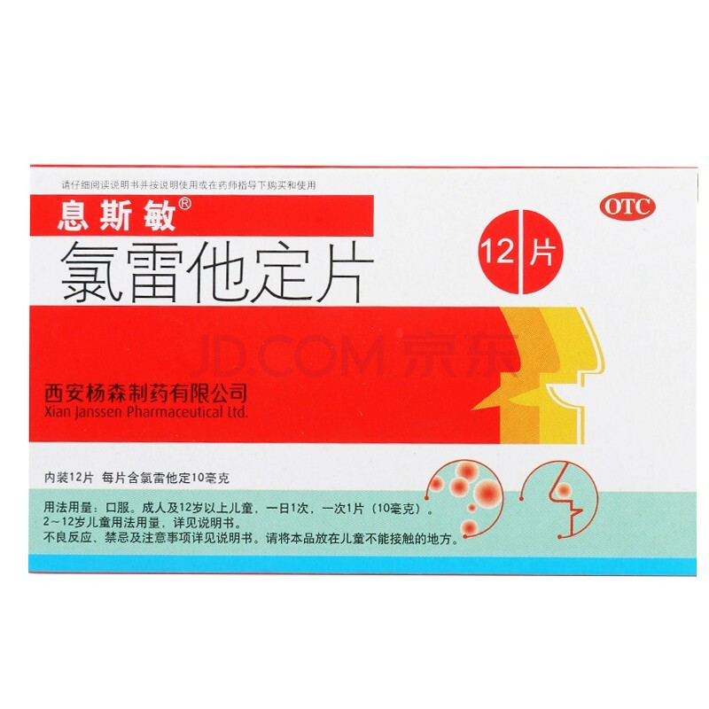 息斯敏 氯雷他定片12片抗过敏药成人儿童过敏性鼻炎流涕鼻痒鼻塞过敏