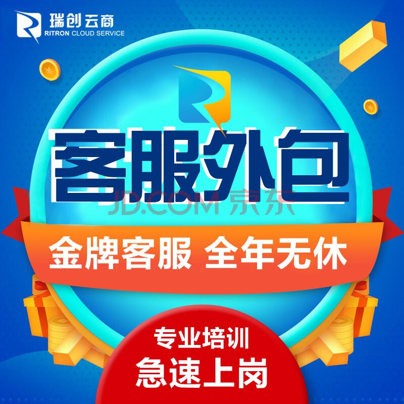 京东客服外包网店客服京东客服托管活动全天白班客服 晚班/月