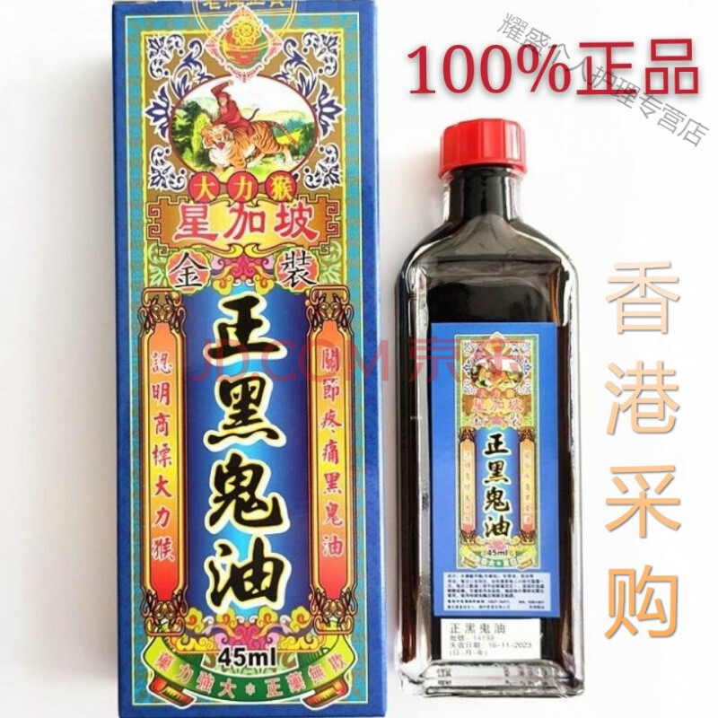 黑鬼l油香港 怡安堂大力猴黑鬼l油45ml 星加坡 腰椎劳损