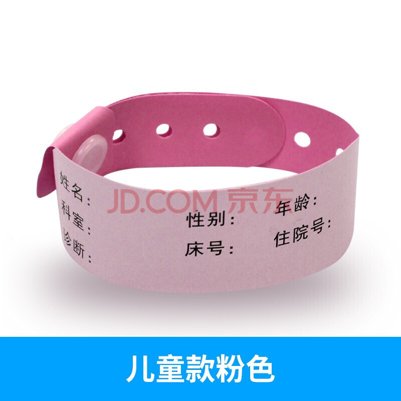 医院一次性手环新生儿童成人手腕带住院病人陪护患者手写识别带