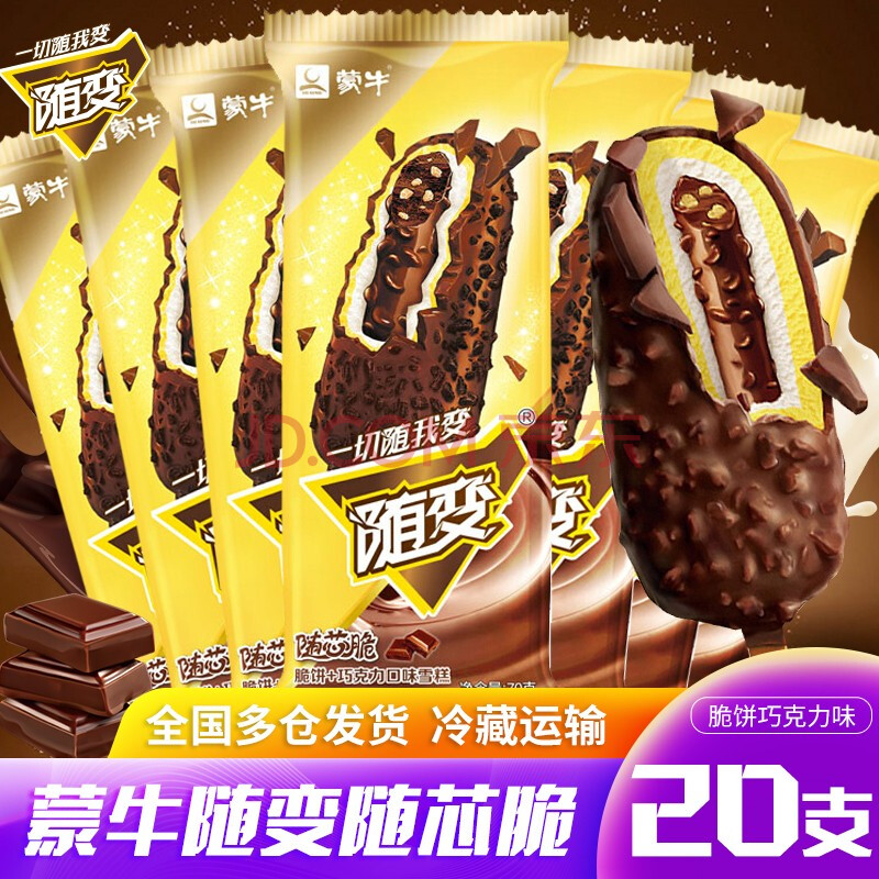 【多仓冷藏发货】蒙牛随变随芯果蓝莓橙子口味雪糕随芯脆脆饼巧克力味