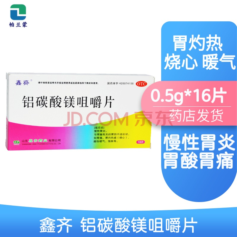 5g*16片 慢性胃炎 胃酸多 胃痛 胃灼熱 燒心 暖氣 胃痛藥 1盒裝】鋁