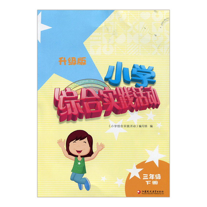 小学综合实践活动升级版三年级下册3下 苏教版 小学配套用书生活启蒙