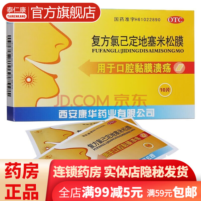 康华复方氯己定地塞米松膜10片/盒复方氯已定口腔溃疡贴贴片口腔贴溃