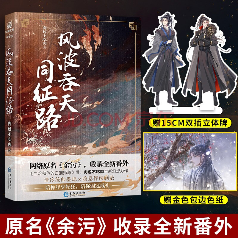 送立体牌 色纸 原名《余污》 风波吞天同征路 肉包不吃肉 著 含全新