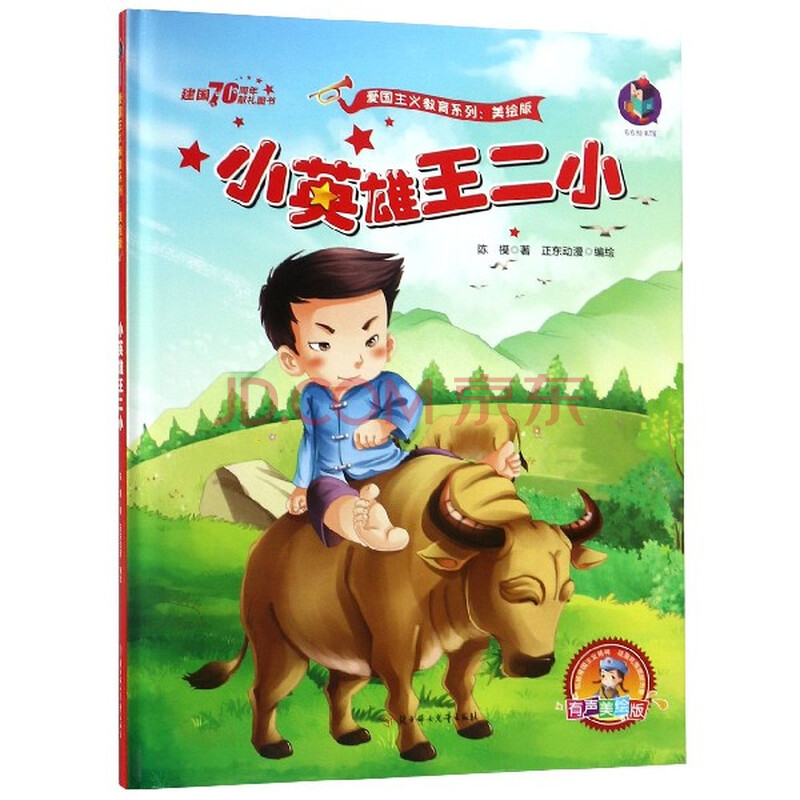 s小英雄王二小绘本 硬壳硬皮硬面精装绘本幼儿园3-6岁大中小班少年