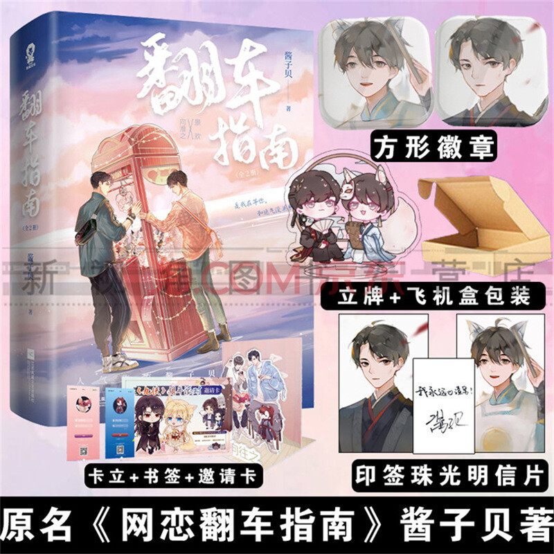 翻车指南(全2册) 人气作家酱子贝全新力作 原名网恋翻车指南 新增小