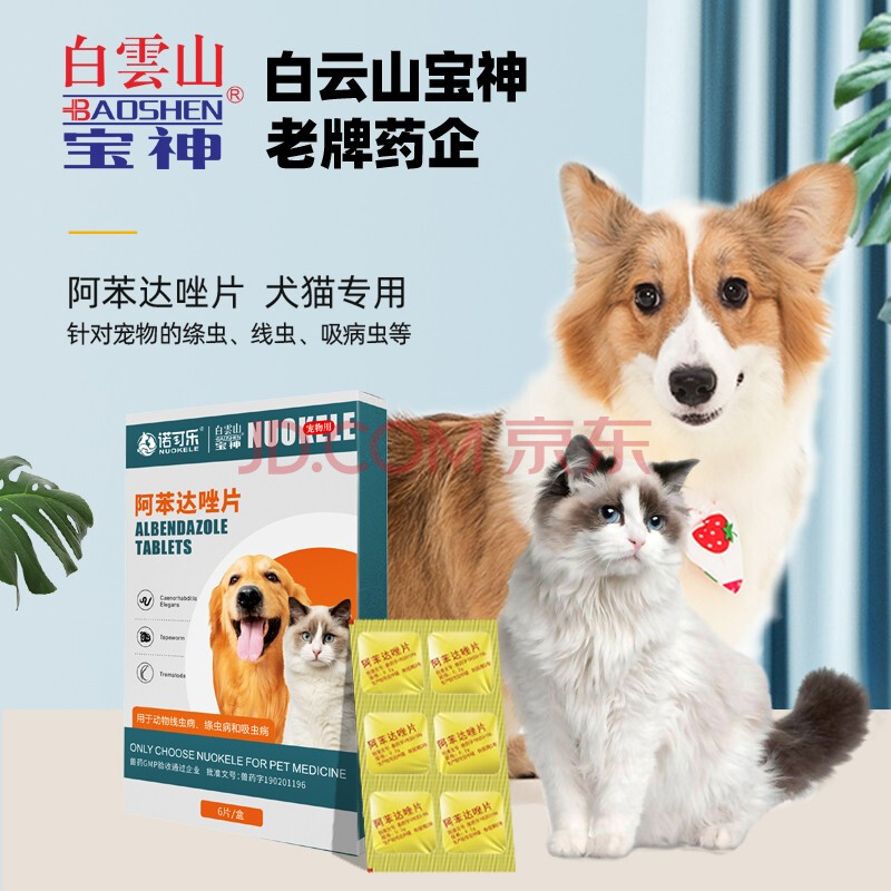 【宝神阿苯达唑片6片/盒】白云山宝神(baoshen)猫咪驱虫宠物狗狗体内