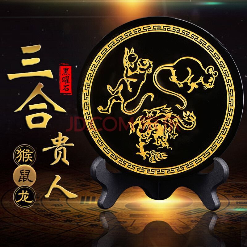 2021年猴鼠龙三合摆件申子辰生肖贵人老鼠属龙破化太岁化解