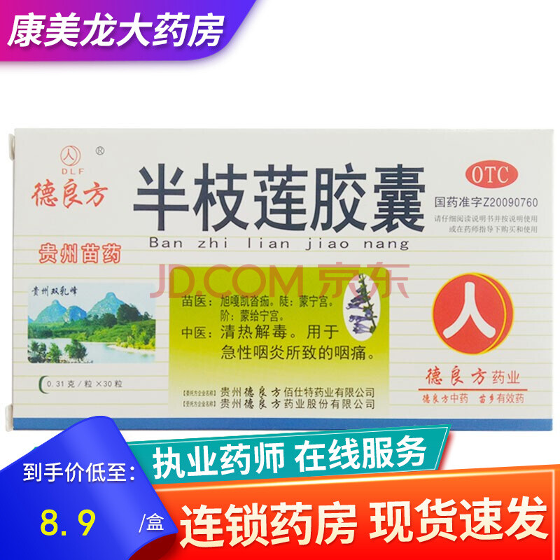 德良方 半枝莲胶囊 310mg*30粒清热解毒用于急性咽炎所致的咽痛 3盒装