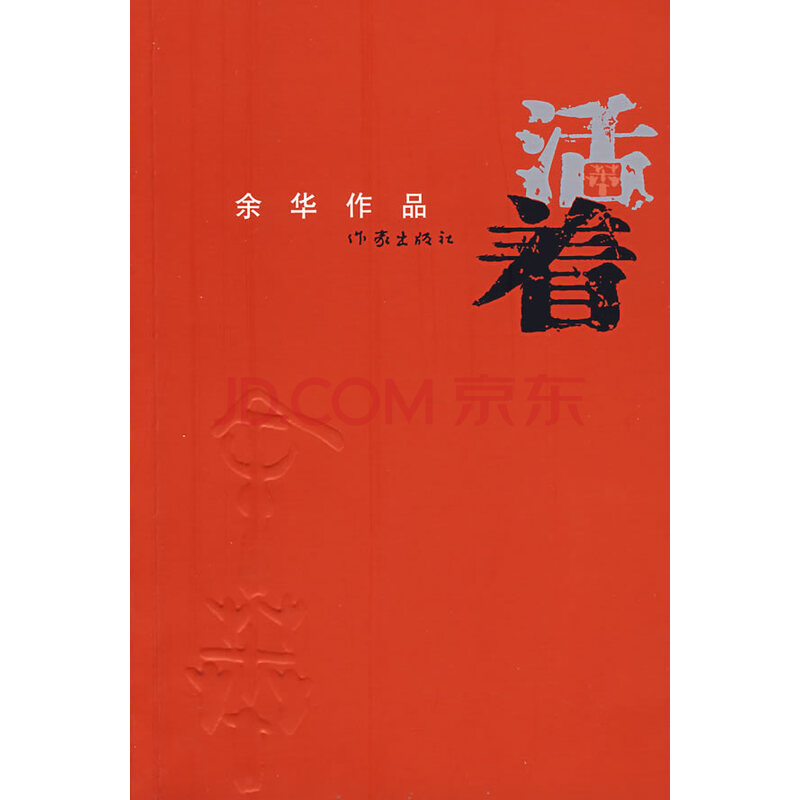 活着:余华作品 余华 著【正版可开发票】