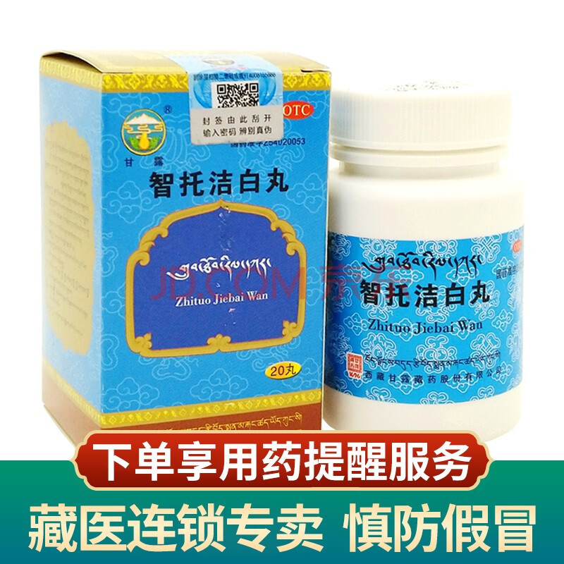 4g*20丸 慢性胃炎胃痛 胸痛咳嗽藏药 智托洁白丸一盒