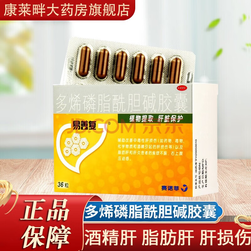 易善复 多烯磷脂酰胆碱胶囊36粒脂肪肝肝炎药物毒物酒精肝损伤r 3盒装
