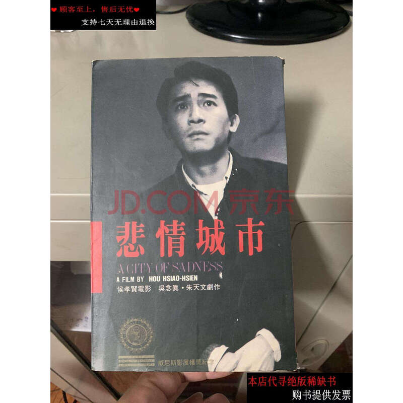 【二手9成新】悲情城市 侯孝贤电影 /本书 朱天文创作
