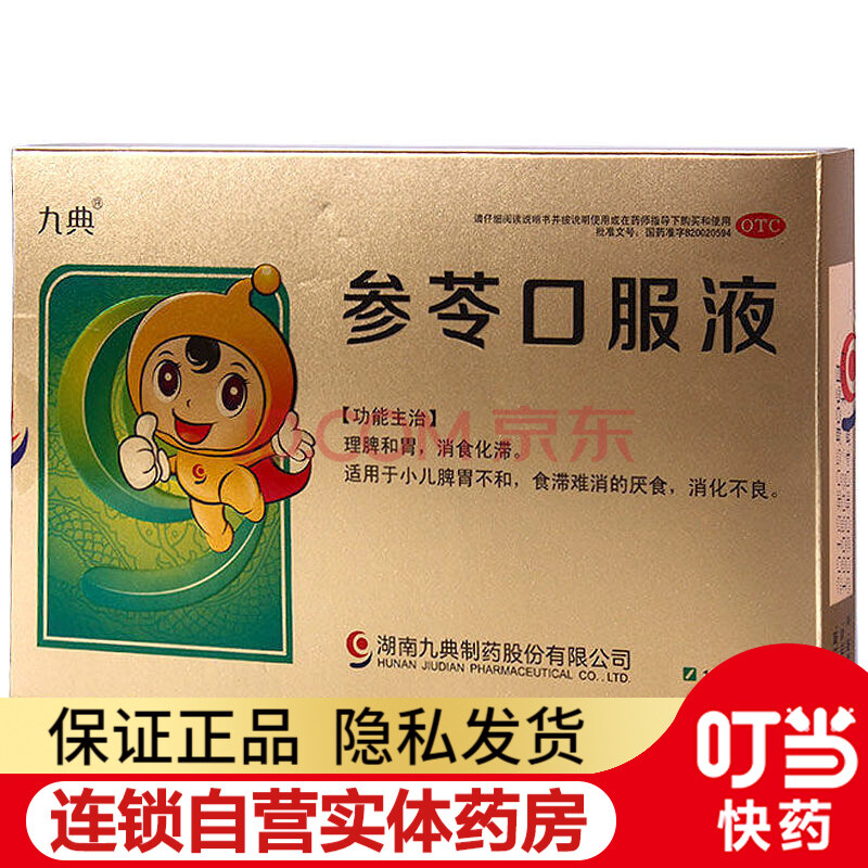 九典 参苓口服液 10ml*6支 2盒装