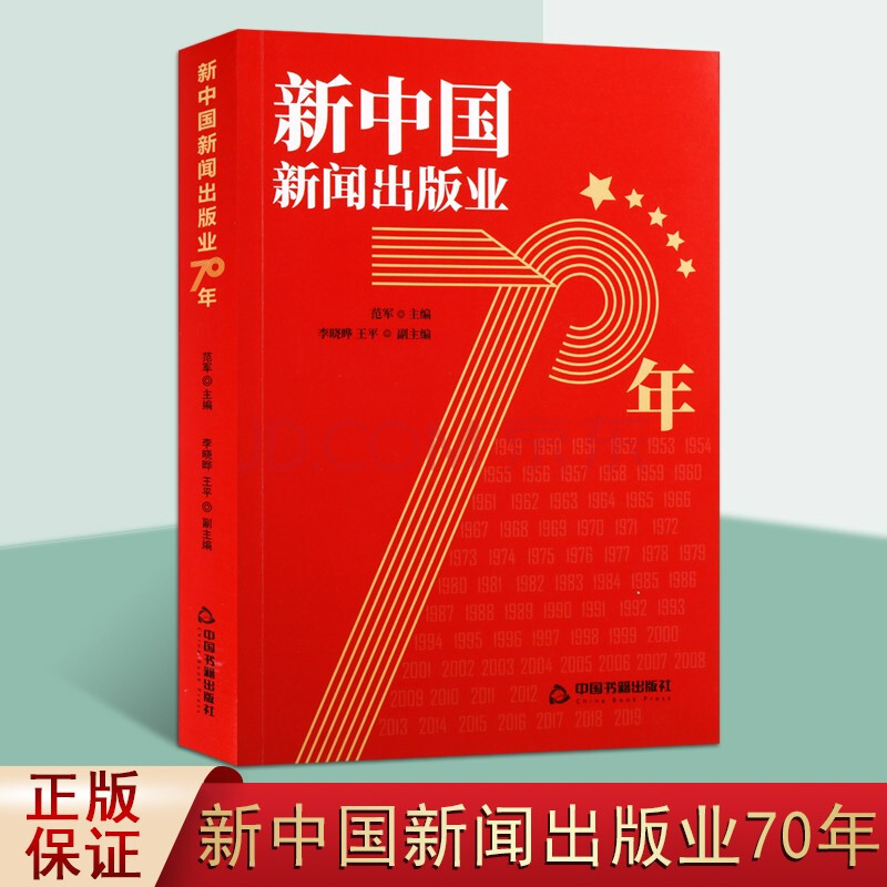 《新中国新闻出版业70年 新中国成立70年来新闻出版业历史 社会科学书籍 中国书籍出版社》【摘要 书评 试读】- 京东图书