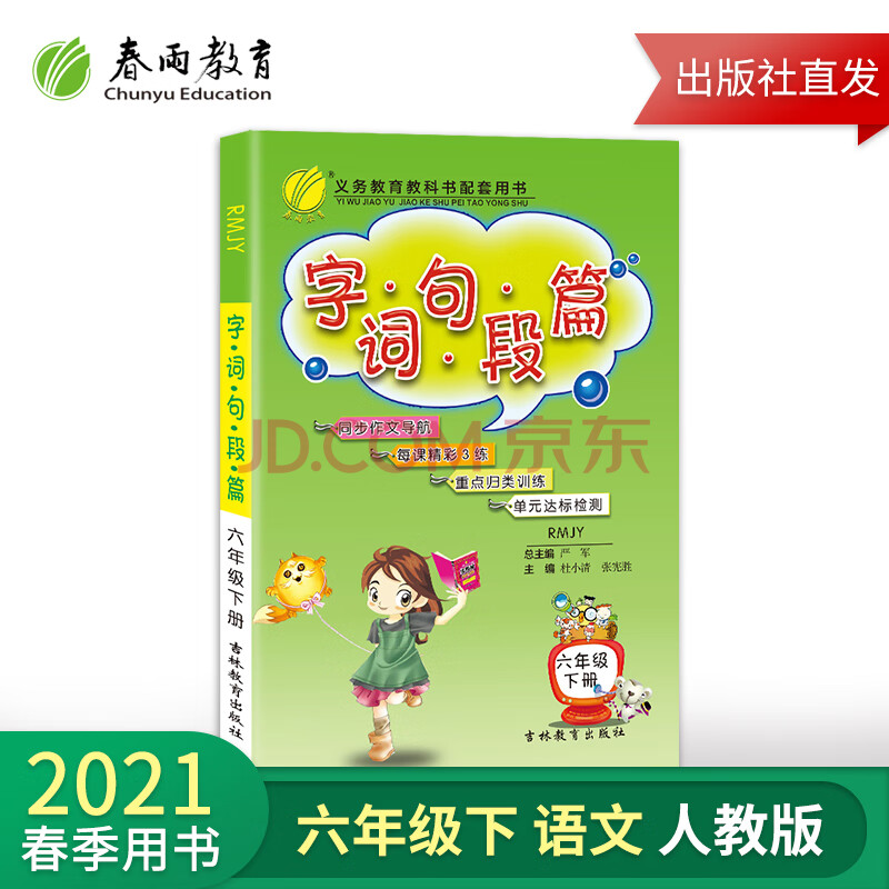 春雨教育新版字词句段篇六年级下册人教版 小学语文六年级下册字词句
