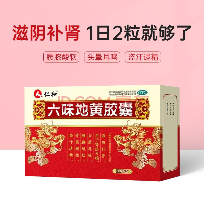 仁和 六味地黄胶囊60粒 滋阴 肾亏 肾虚 头晕耳鸣 盗汗遗精zf 三盒装