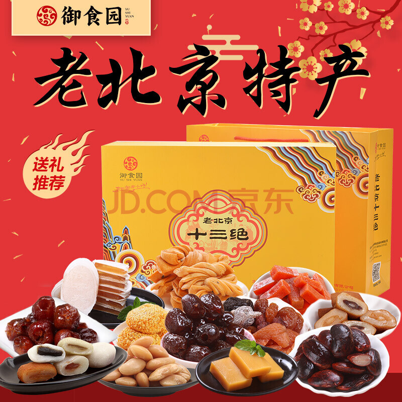 御食园老北京特产十三绝1302g糖葫芦礼盒驴打滚蜜麻花零食