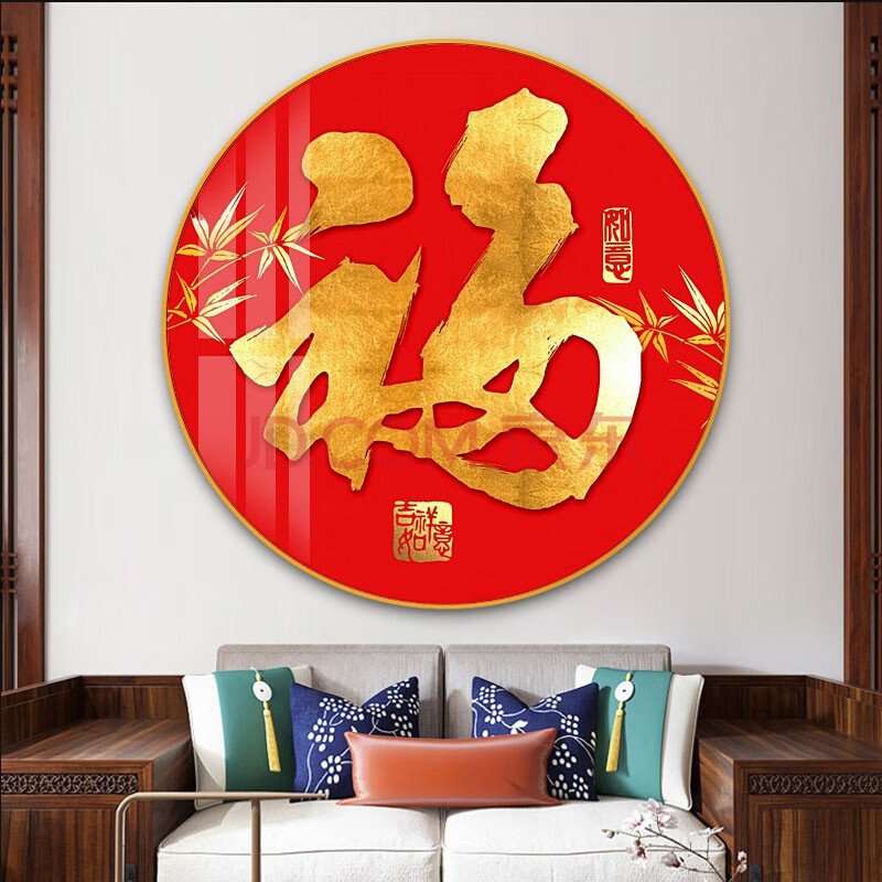 画尚美 新中式圆形装饰画客厅沙发背景墙壁画红色福字年画玄关走廊